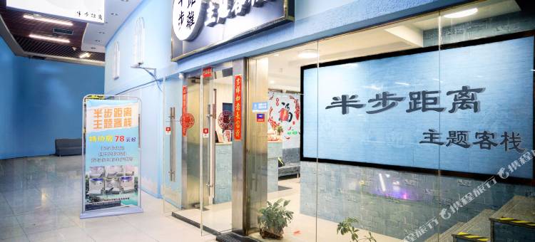 半步距离主题客栈(南京仙林大学城店)图片