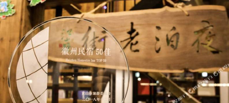 黄山夜泊老街客栈(屯溪老街景区店)图片