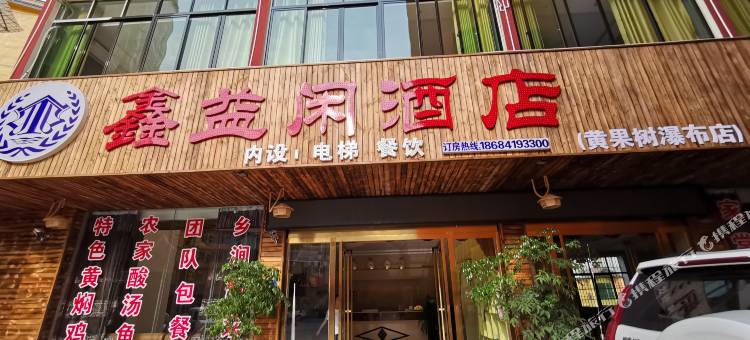 鑫益闲酒店(黄果树瀑布店)图片
