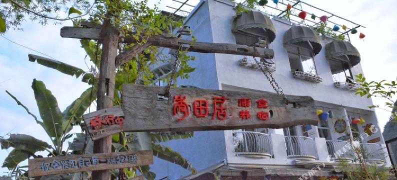 大新秀田居花园客栈图片