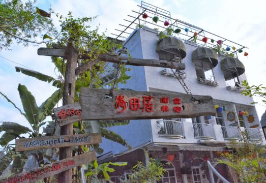 大新秀田居花园客栈外景图