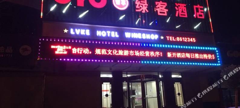 金昌绿客酒店图片
