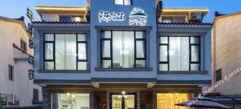 无锡陈先生的家客栈图片