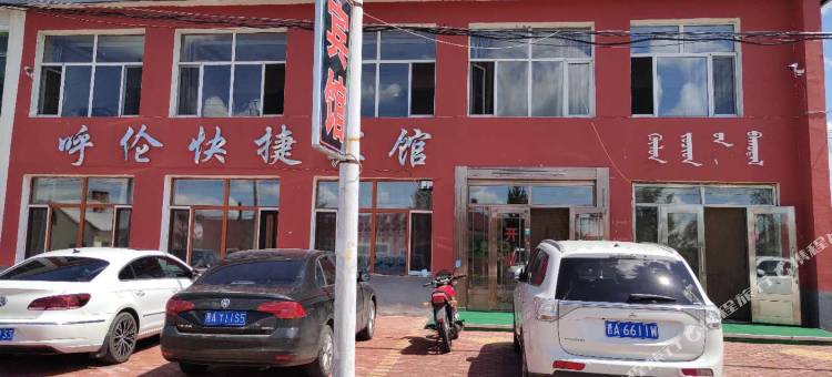 根河市满归镇呼伦快捷宾馆图片