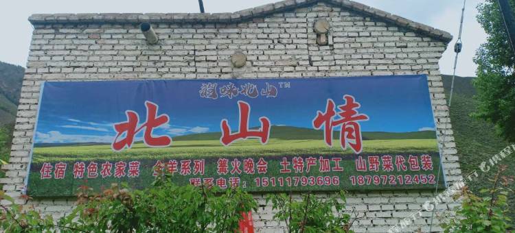 互助北山情农家院图片