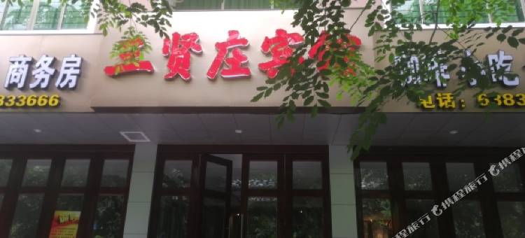 定安三贤庄宾馆图片