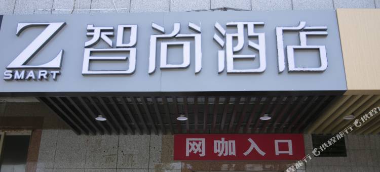 Zsmart智尚酒店(北京南站大兴机场线草桥地铁站店)图片