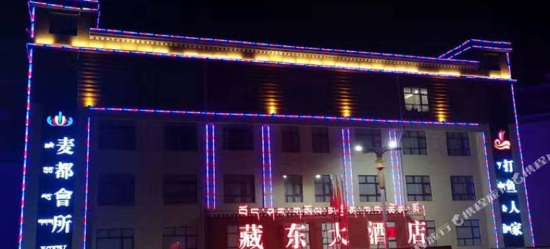 江达藏东大酒店图片