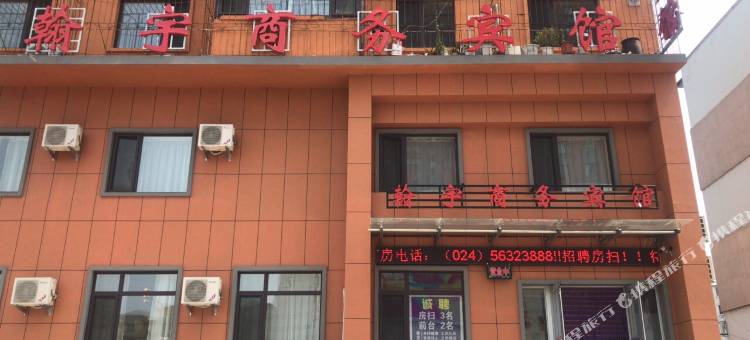 抚顺翰宇商务宾馆图片
