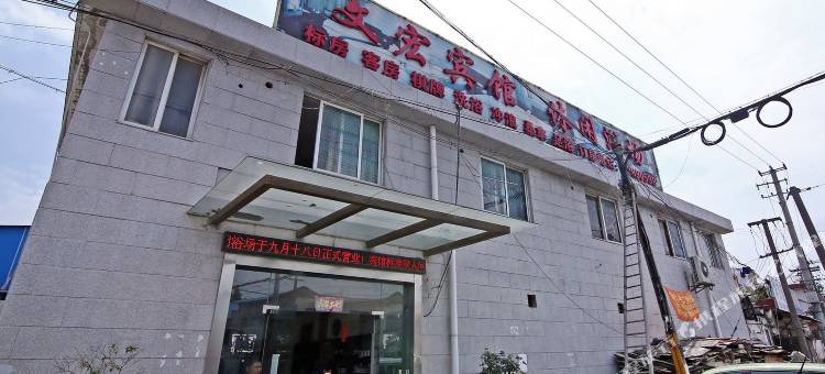 上海文宏宾馆(上海南翔古镇翔黄公路店)图片