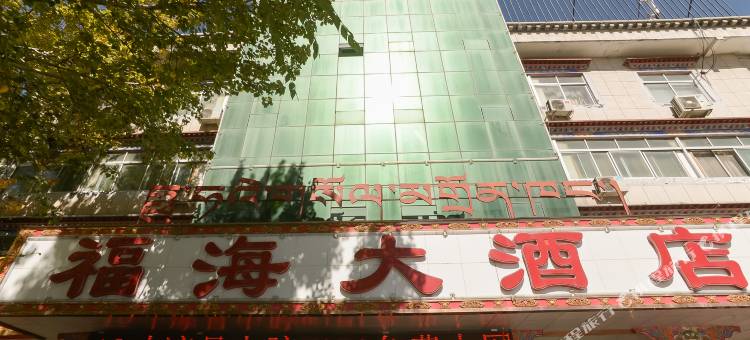 拉萨福海大酒店图片