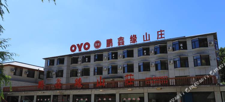 庄河鹏鑫缘山庄图片