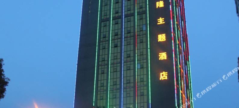 吉安玖隆主题酒店图片