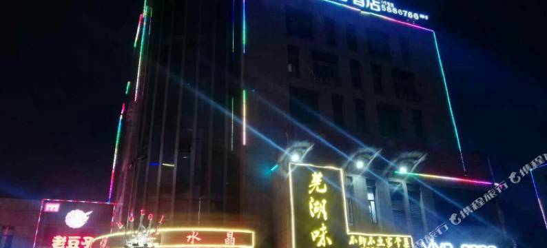 星悦水晶酒店(芜湖东方神画店)图片