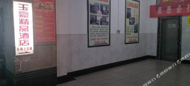 泗洪玉豪宾馆(花园口国际广场店)图片