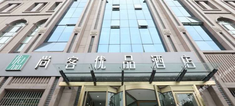 尚客优品酒店(石河子玛河大厦店)图片
