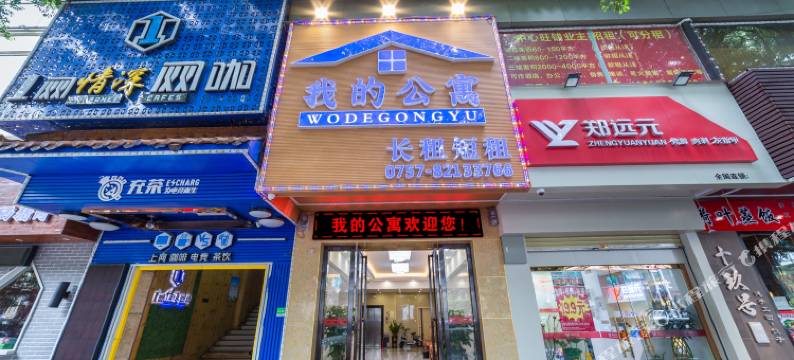 我的公寓(佛山祖庙岭南天地店)图片