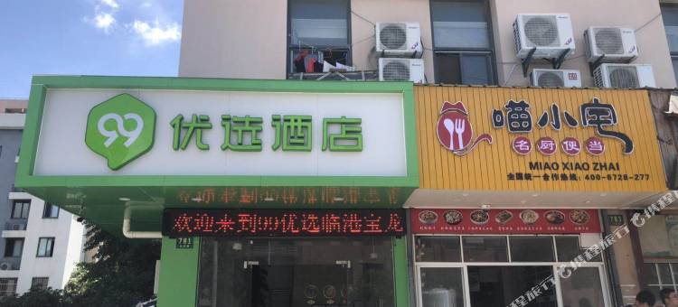 99优选酒店(上海临港滴水湖店)图片