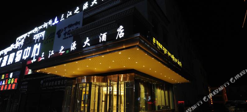 玉树三江之源大酒店图片