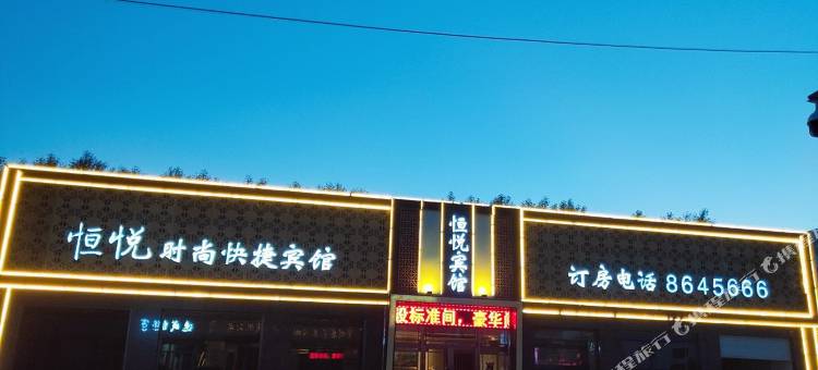 肇州恒悦宾馆图片
