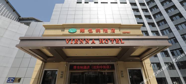 维也纳酒店(沈阳中街小河沿早市店)图片