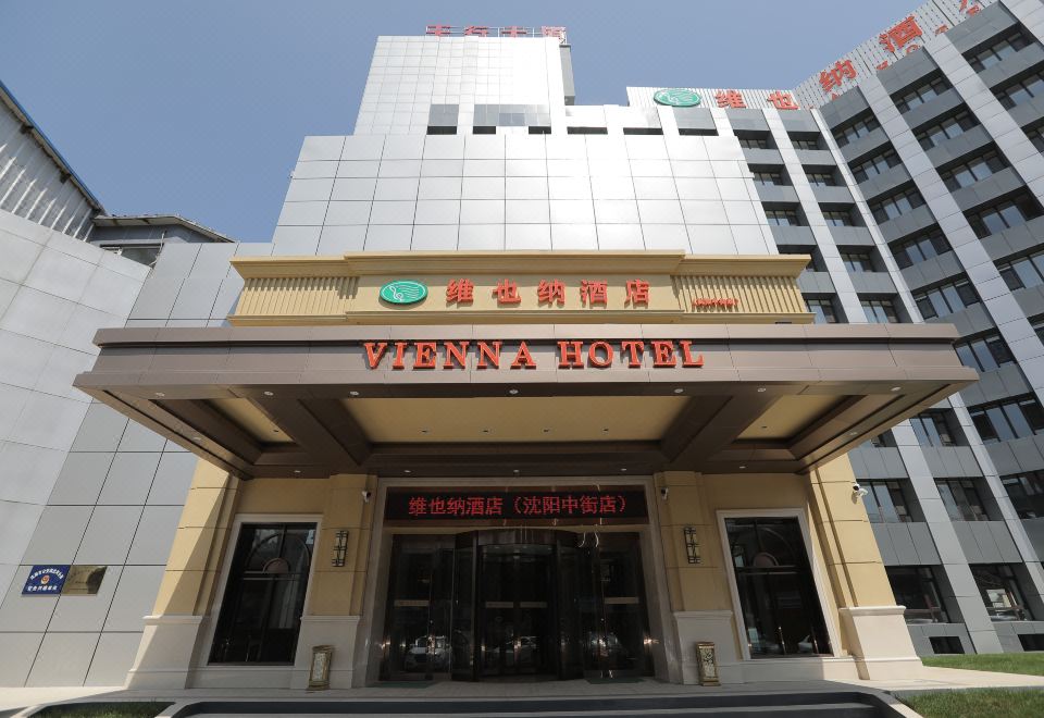 维也纳酒店(沈阳中街店)外景图