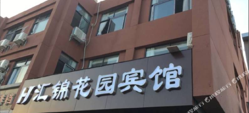 南京汇锦花园宾馆图片