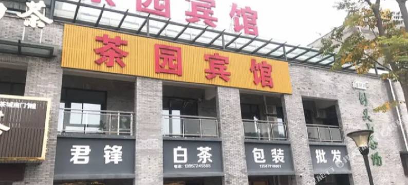 安吉茶园宾馆图片