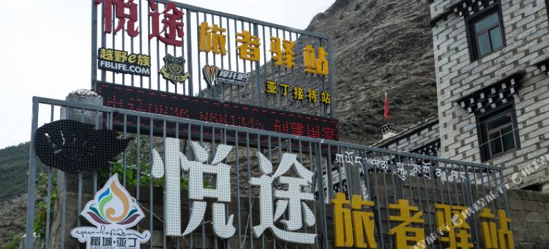 稻城悦途旅者驿站图片