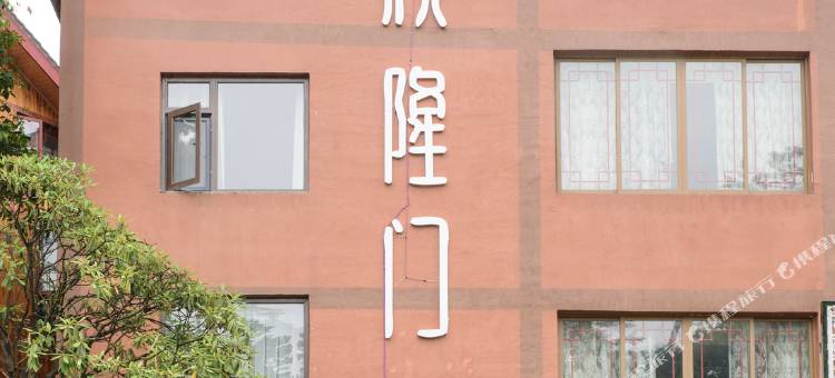 峨眉山欣隆门精品酒店图片