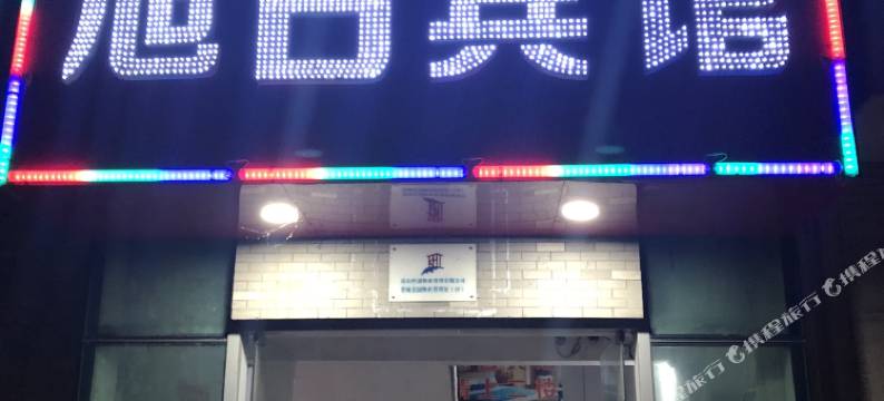 昆山旭日宾馆图片