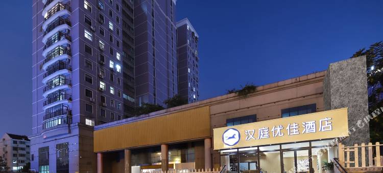 汉庭优佳酒店(南京龙江定淮门大街店)图片