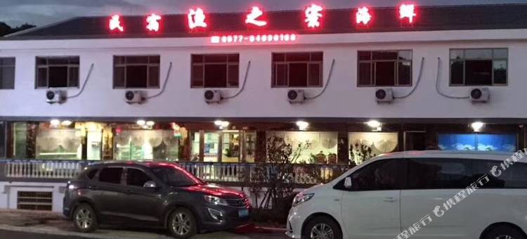 苍南渔之寮海鲜楼住宿图片