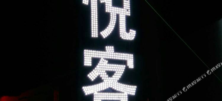 蓝悦客栈(茶卡镇店)图片