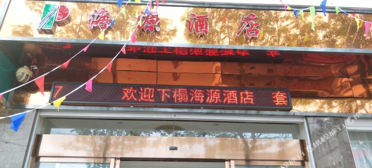 洱源海源大酒店图片