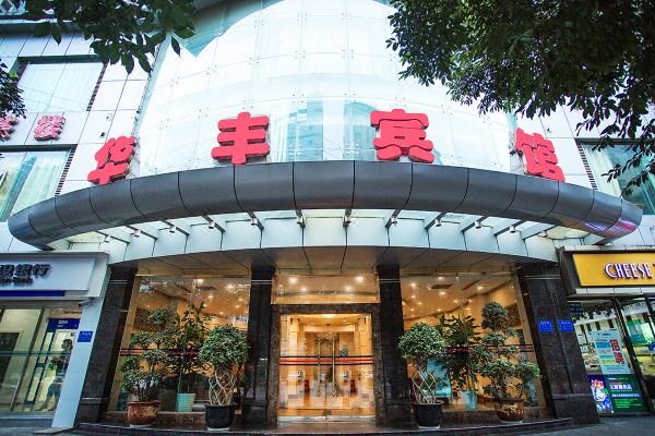 重庆涪陵华丰宾馆