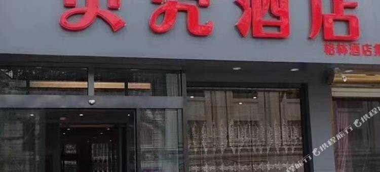 贝壳酒店(涞源店)图片