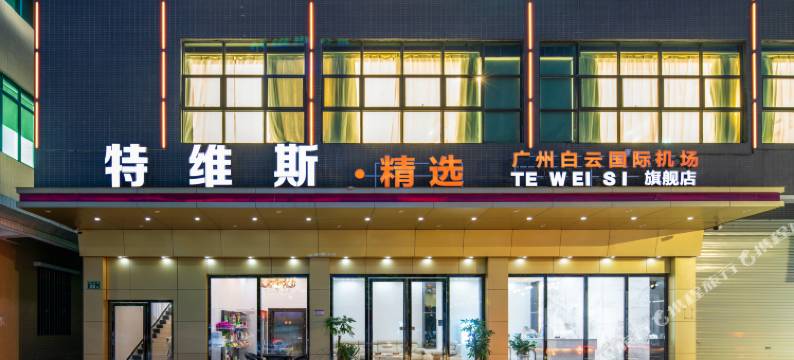 特维斯·精选美宿(广州白云国际机场旗舰店)图片