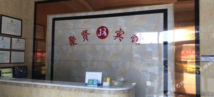 高青聚贤宾馆图片