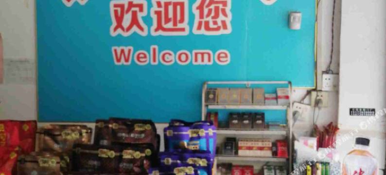 邵阳李子园招待所图片