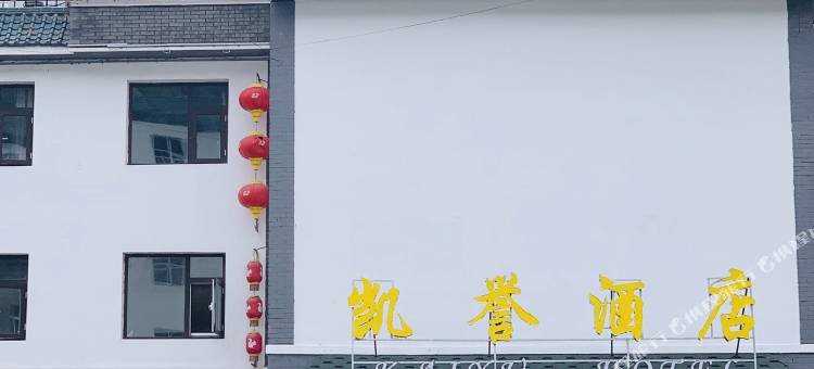 野三坡凯誉酒店图片