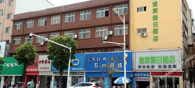 途窝假日酒店(鲁山火车汽车站店)图片