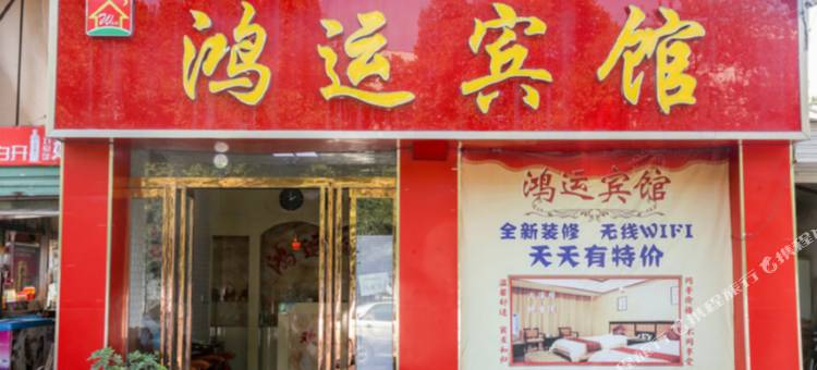 鸿运宾馆(洛阳火车站店)图片