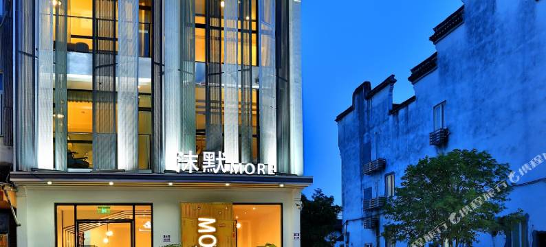 乌镇沫默More民宿图片