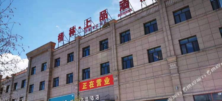 门源格林·上品酒店图片