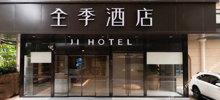 全季酒店(上海中山公园武夷路店)图片