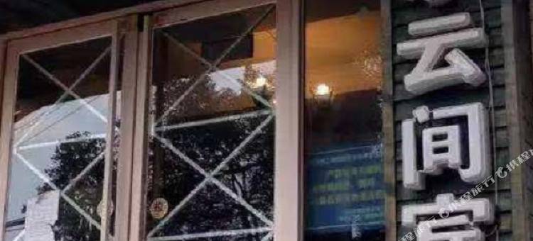 绵阳水云间宾馆图片