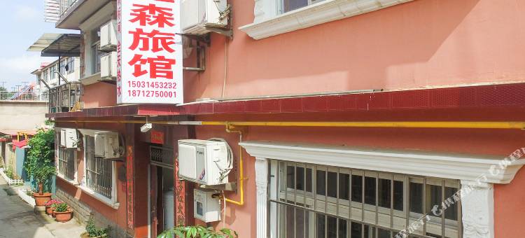 北戴河玉森旅馆图片