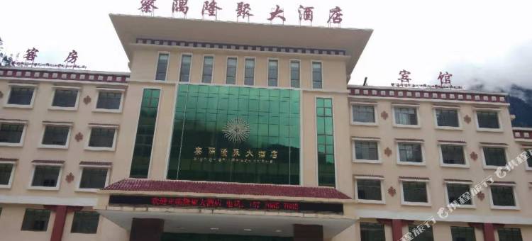 察隅隆聚大酒店图片