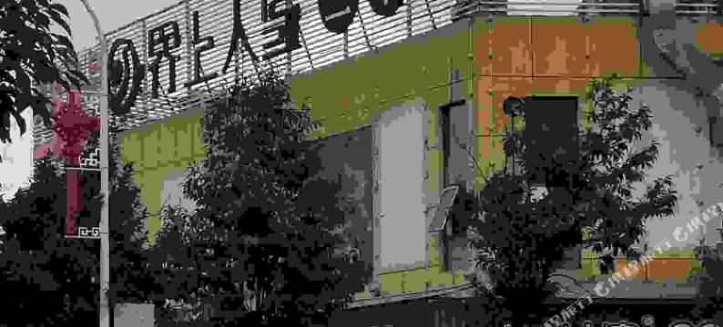 张家界常燕客栈(天门山索道店)图片